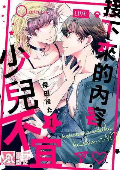 [Yasuda hota] koko kara saki wa haishin NG 1-5 | 接下来的内容少儿不宜1-5 [Chinese] [莉赛特汉化组]