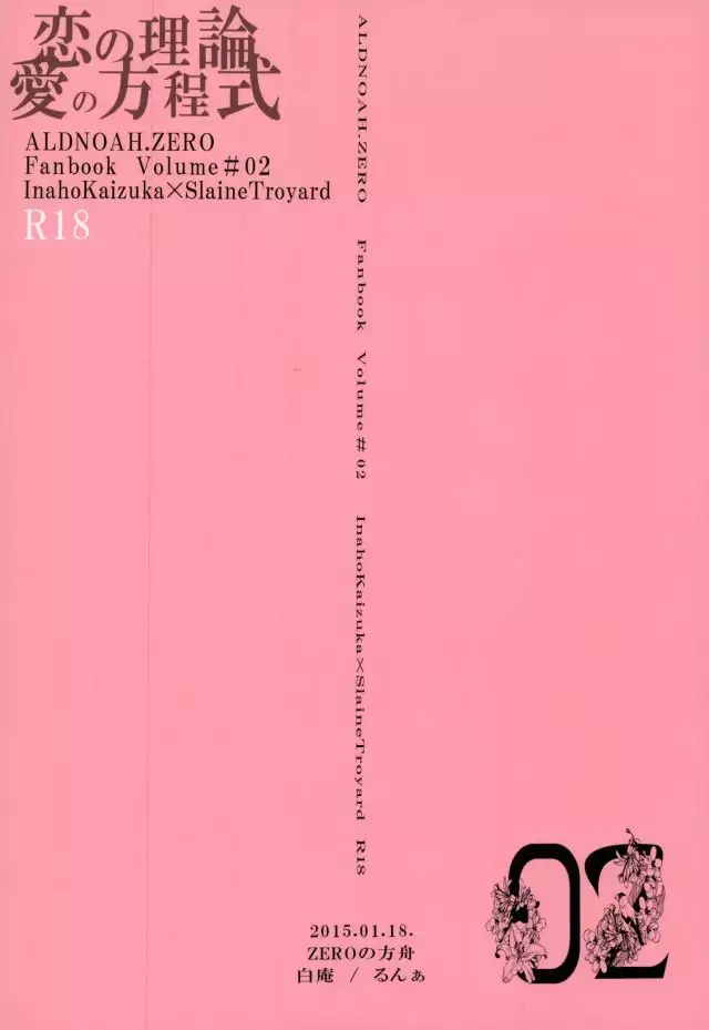 恋の理論・愛の方程式