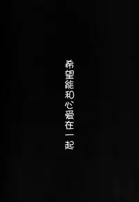 (C89) [eterna-radiare (Riichu)] Kokoa-san to Issho de aritain desu. (Gochuumon wa Usagi desu ka?) [Chinese] [CE家族社]