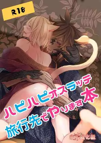 [S.H] Happy Happy Oslatte Ryokousaki de Yarimasu Hon (Final Fantasy XIV) [Chinese] [未名汉化组]