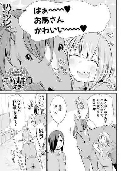 Ouma no Shussan Ganbarimasu! | i'll do my best for horse birth!