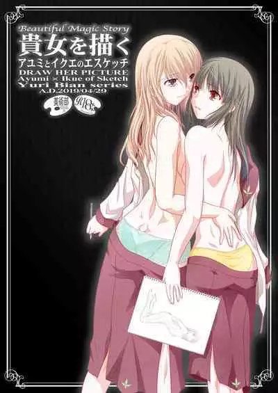 [Bijutsubu (Shiduki Michiru)] Kijo o Kaku Ayumi to Ikue no E-Sketch - Draw Her Picture Ayumi x Ikue of Seketch [Chinese] [透明声彩汉化组] [Digital]