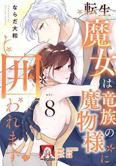 [Narada Yamato] Tensei Majo wa Ryuuzoku no Mamono-sama ni Kakowaremasu | 转生魔女被魔龙金屋藏娇了 1-8 [Chinese] [莉赛特汉化组]