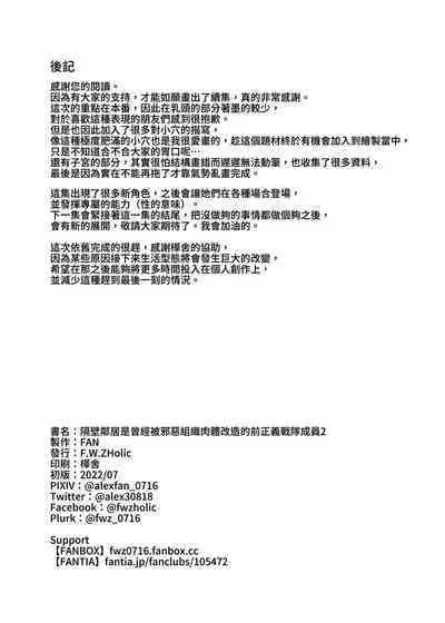 Otonari-san wa Yami Soshiki ni Nikutai Kaizou sareta Moto Seigi Sentai Member deshita 2 | 隔壁鄰居是曾經被邪惡組織肉體改造的前正義戰隊成員2