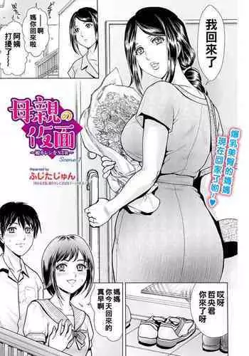 [Fujita Jun] Hahaoya no Kamen ~Musume Kareshi o NTR~ Scene. 1 (Web Comic Toutetsu Vol. 55) [Chinese]