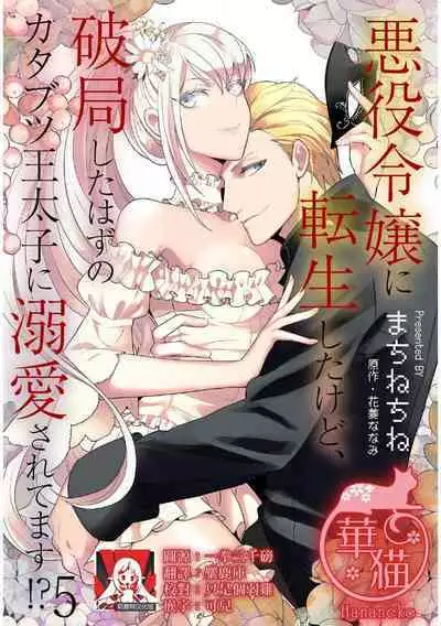 akuyaku reijo ni tensei shitakedo, hakyoku shita hazu no katabutsu o taishi ni dekiai sa retemasu! ? | 转生成恶役千金本应迎来破灭结局，没想到却被严肃死板的王太子宠上了天！？ 1-7