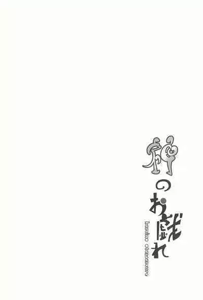 Kami no Otawamure | Game of Gods