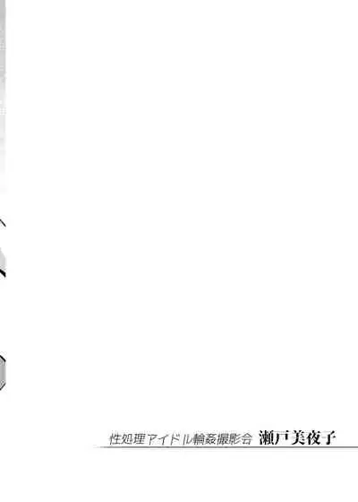 Seishori Idol Rinkan Satsueikai Seto Miyako