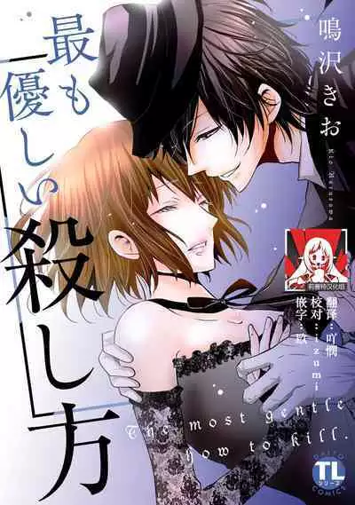 [Narusawa Kio] Mottomo Yasashii Koroshikata - The most gentle how to kill. | 最溫柔的殺人方法 1-5 end [Chinese] [莉赛特汉化组]