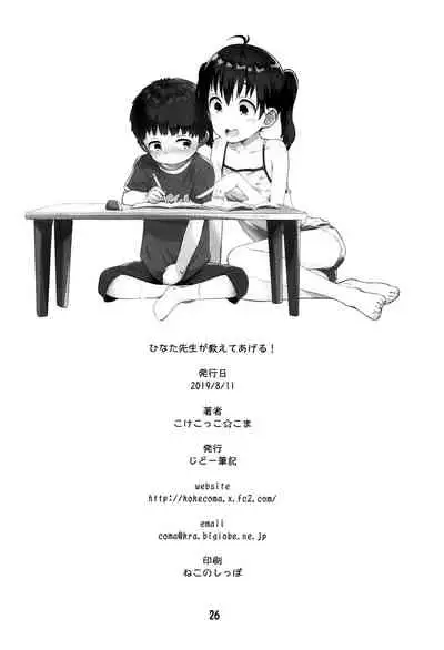 (C96) [Jido-Hikki (Kokekokko Coma)] Hinata Sensei ga Oshiete ageru! (Yama no Susume) [Chinese] [冊語草堂]