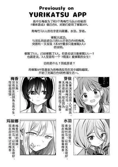 [Gutsutoma (Tachi)] Minna de Ecchi na Yurikatsu Appli ~Ee!? Kono Naka ni Kakattenai Musume ga Iru!?~2 | 让大家一起百合的催眠APP~诶!?有人没被催眠吗!? 2 [Chinese] [奢侈的彩凤个人汉化] [Digital]