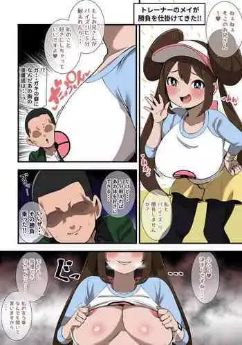 [しゃけちゃづけ] トレーナーのメイちゃんが勝負を仕掛けてきた!? (ポケットモンスター)