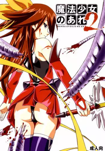 [Areya (Homing)] MAHOU SYOUJO NO ARE 2 (Mahou Shoujo Ai) [English]{GjustG}