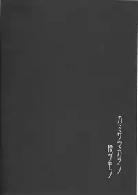 (Futaket 13.5) [C.R's NEST (C.R)] Kami-sama kara no Sazukemono (Azur Lane)