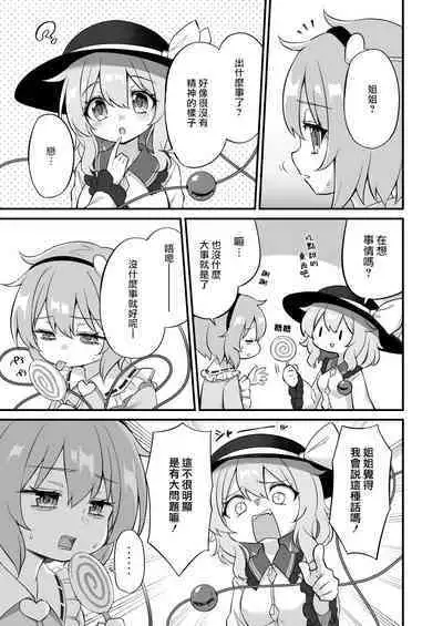 Komeiji Satori wa Sareru ga Mama Ni | 古明地覺想要被牽著走