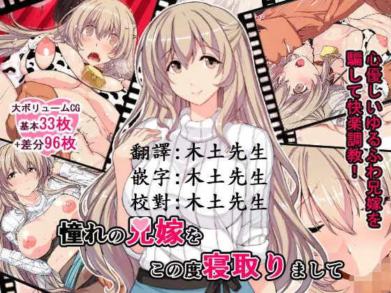 Akogare no Aniyome o Konotabi Netorimashite