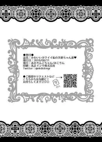 [Akaringo-chan (Mikorin)] Kawaii Kawaii Watashi no Tenshi-chan-tachi (Hugtto! PreCure) [Chinese] [透明声彩汉化组] [Digital]