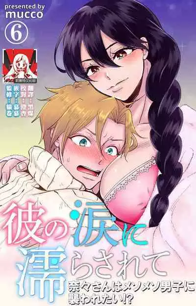 [Mucco] Kare no Namida ni Nurasarete Nana-san wa Mesomeso Danshi ni Osowaretai! | 败在他的眼泪攻势下 奈奈大小姐想被哭唧唧的男子推倒！ 1-6 [Chinese] [莉赛特汉化组]