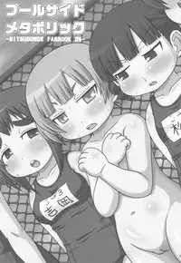 (C78) [Shi-zu House (Iguchi Sentarou)] Pool Side Metabolic (Mitsudomoe)