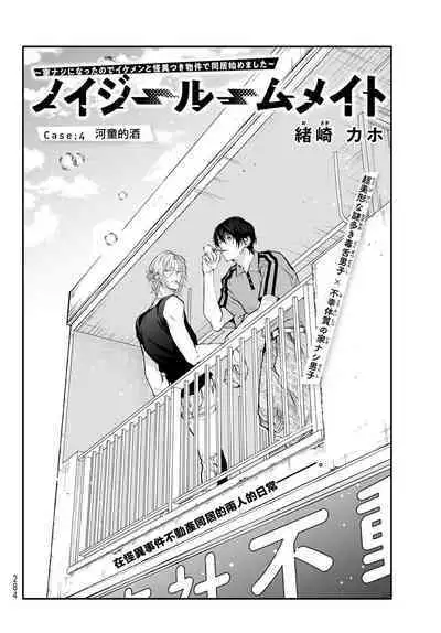 [Ozaki Kaho] Noisy Roommate ~Ie Nashi ni Natta node Ikemen to Kaiitsuki Bukken de Doukyo Hajimemashita~ | 我的怨种室友 Ch. 1-8 [Chinese] [苍蓝神烦汉化组x冒险者公会] [Digital]