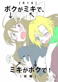 [LUNATIC PROPHET (Arimura Yuu)] Boku ga Miki de, Miki ga Boku de (THE iDOLM@STER) [Digital]