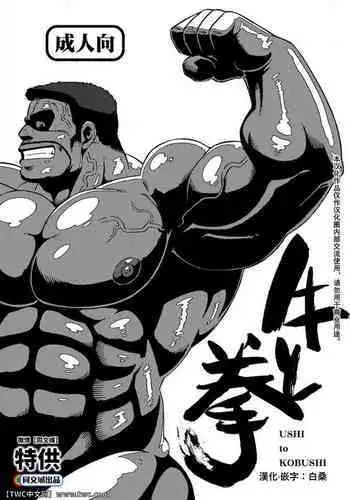 Ushi to Kobushi