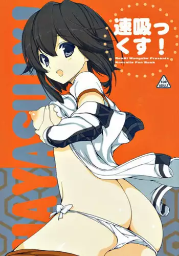 (SC2015 Autumn) [Renai Mangaka (Naruse Hirofumi)] HAYASUIX! (Kantai Collection -KanColle-)