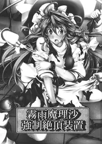 (C82) [Monaka Udon (Monikano)] Kirisame Marisa Kyousei Zecchou Souchi (Touhou Project)