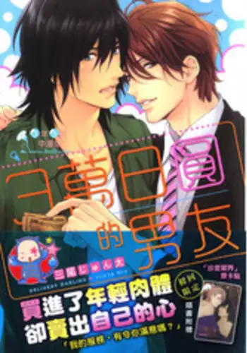 3 Manen no Kareshi | 3萬日圓的男友