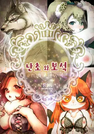 Ran to Houseki ~run jewel~ | 난초와 보석 ~run jewel~