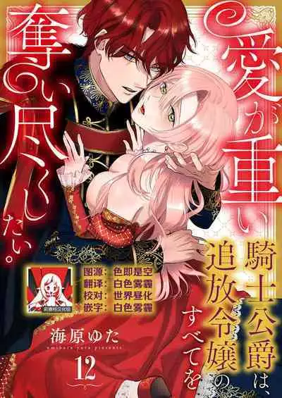 Ai ga Omoi Kishi Koushaku wa, Tsuihou Reijou no Subete o Ubaitsukushitai. | 骑士公爵爱意深重，想要索取放逐千金的一切。 1-16