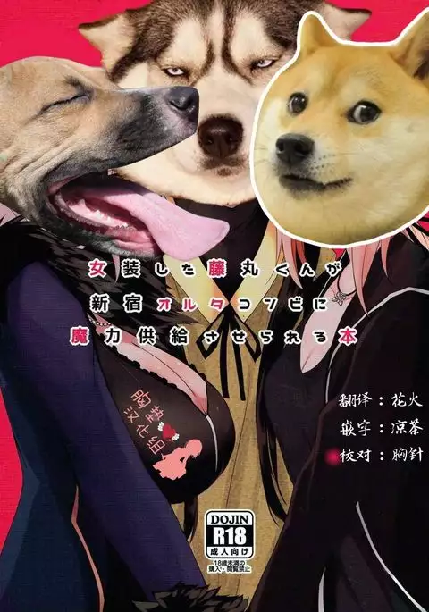 Josou Shita Fujimaru-kun ga Shinjuku Alter Combi ni Maryoku Kyoukyuu Saserareru Hon