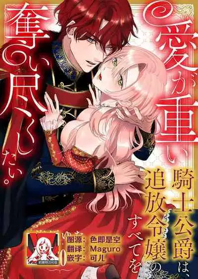 Ai ga Omoi Kishi Koushaku wa, Tsuihou Reijou no Subete o Ubaitsukushitai. | 骑士公爵爱意深重，想要索取放逐千金的一切。 1-18