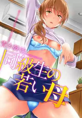 [Aoki Kanji] Doukyuusei no Wakai Haha (Web Manga Bangaichi Vol. 1) [Chinese] [地方的媽媽需要漢化]