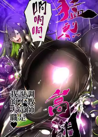 まじめなキミが女体化されて冷酷悪淫のマゾサディストに目覚めさせられるまんが~おにつのチョー★キョーシ~(Chinese)