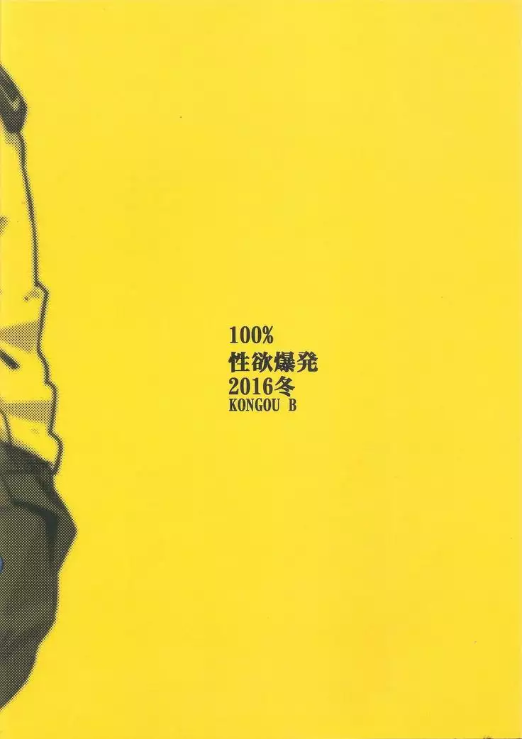 100%性欲爆発
