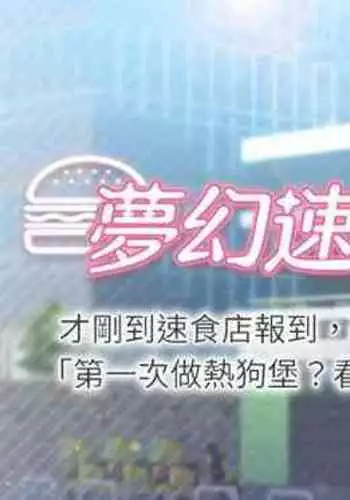 【周四连载】梦幻速食店(作者:motgini&變態啪啪啪) 第1~37话