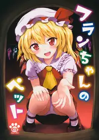 (Reitaisai 13) [54BURGER (Marugoshi)] Flan-chan no Pet (Touhou Project) [Chinese] [kanade汉化组]