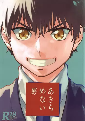 (SUPER24) [Namakemono Densetsu (Yoshio)] Akiramenai Otoko (Daiya no Ace)