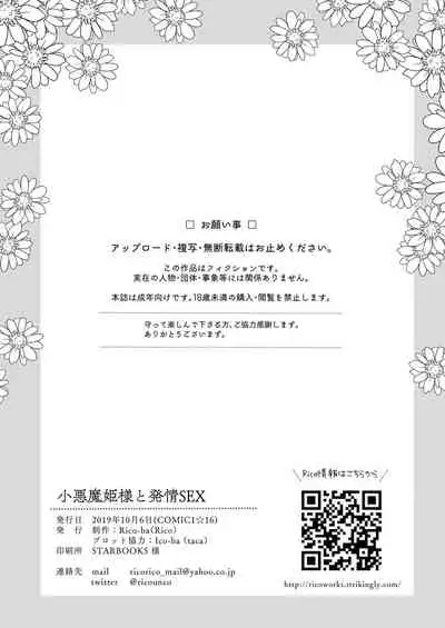 [Rico-ba (Rico)] Koakuma Hime-sama to Hatsujou SEX - Estrus sex with little demonic princess [Digital] [Chinese] [無邪気漢化組]