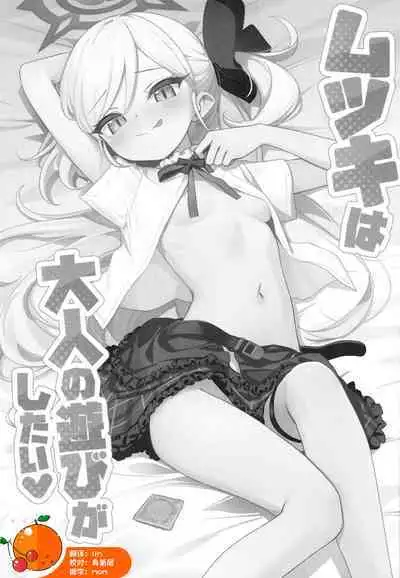 Mutsuki wa Otona no Asobi ga Shitai | 睦月想和大人一起玩