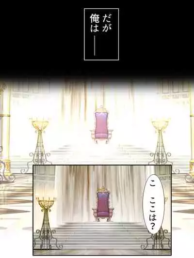 異世界で女神を寝取って淫紋●教 1巻