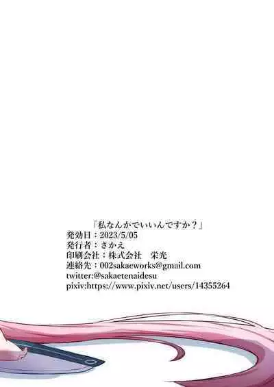 Watashi Nanka de Iin desu ka? | 真的可以是我吗?