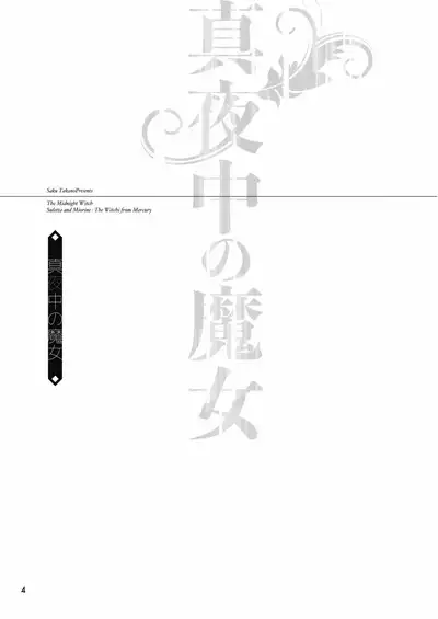 真夜中の魔女|真夜中的魔女