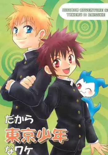 Dakara Tokyo Shounen na wake