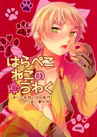 (SUPER22) [Yes,sir. (Epuko)] Hara Pekoneko no Yuuwaku (Hetalia: Axis Powers)