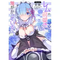 (C90) [odin (Kurokawa izumi)] Rem no Kawaisa mo Onigakatteiru (Re:Zero kara Hajimeru Isekai Seikatsu) [Sample]