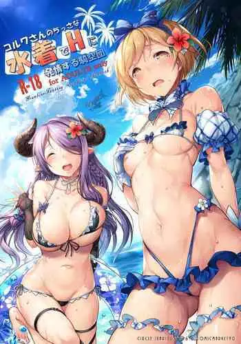 (C90) [Ikaring (Ajishio)] Korwa-san no Chissana Mizugi de H ni Hatsujousuru Kikuudan (Granblue Fantasy) [Chinese] [无毒汉化组]