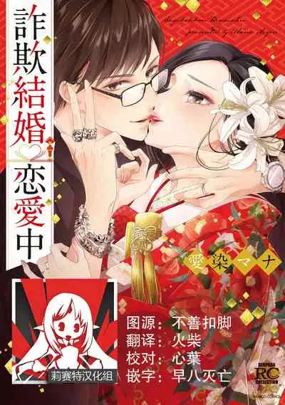 [Aizen Mana] Sagi Kekkon Renaichuu 1-2 [Chinese] [莉赛特汉化组]