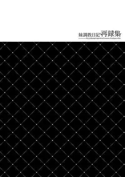 妹調教日記再録集【総集編】